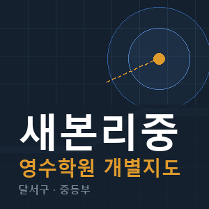 새본리중 영수 학원 안내