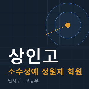 상인고 소수정예 학원 안내