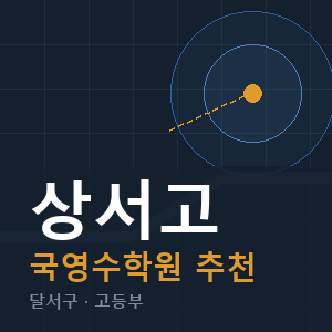 상서고 국영수 학원 안내