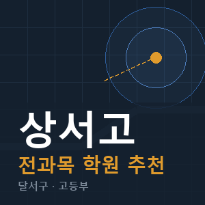 상서고 전과목 학원 안내