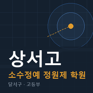 상서고 소수정예 학원 안내