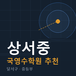 상서중 국영수 학원 안내