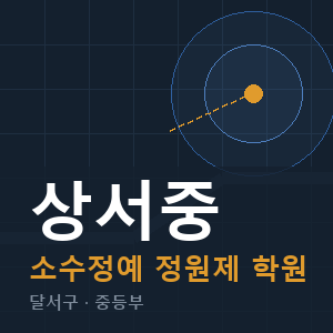 상서중 소수정예 학원 안내