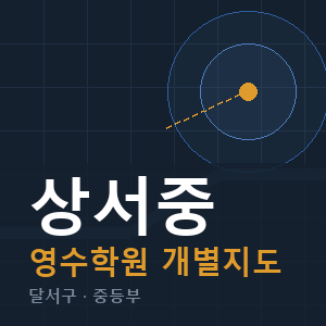 상서중 영수 학원 안내