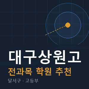 대구상원고 전과목 학원 안내