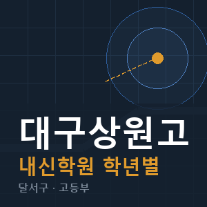 대구상원고 내신 학원 안내