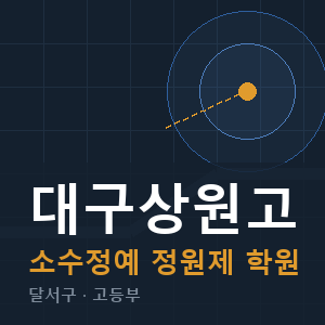 대구상원고 소수정예 학원 안내