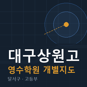 대구상원고 영수 학원 안내