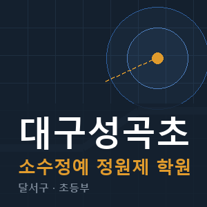 대구성곡초 소수정예 학원 안내