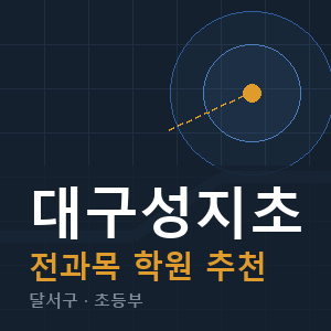대구성지초 전과목 학원 안내