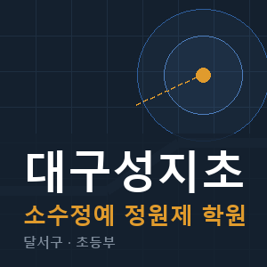 대구성지초 소수정예 학원 안내
