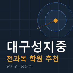 대구성지중 전과목 학원 안내