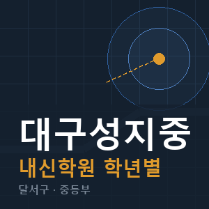 대구성지중 내신 학원 안내