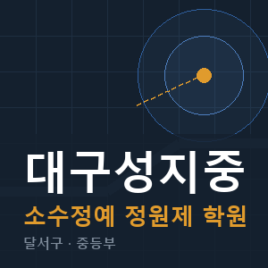 대구성지중 소수정예 학원 안내