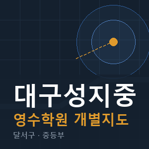 대구성지중 영수 학원 안내