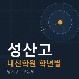 성산고 내신 학원 안내