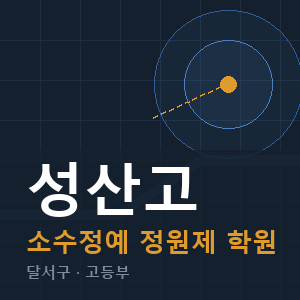 성산고 소수정예 학원 안내