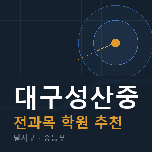 대구성산중 전과목 학원 안내