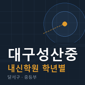 대구성산중 내신 학원 안내
