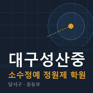 대구성산중 소수정예 학원 안내