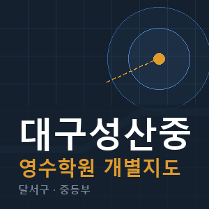 대구성산중 영수 학원 안내