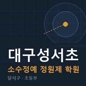 대구성서초 소수정예 학원 안내