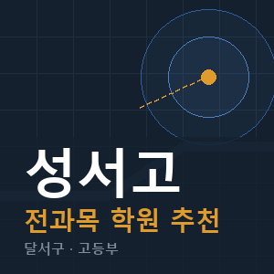 성서고 전과목 학원 안내