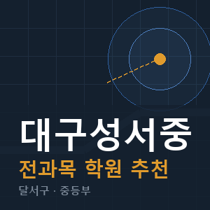 대구성서중 전과목 학원 안내