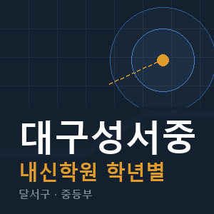 대구성서중 내신 학원 안내