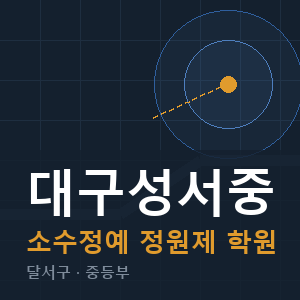대구성서중 소수정예 학원 안내