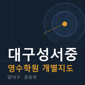 대구성서중 영수 학원 안내