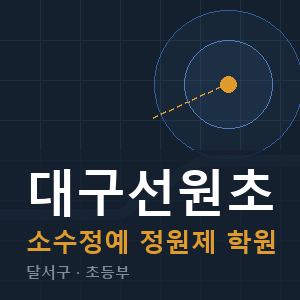 대구선원초 소수정예 학원 안내