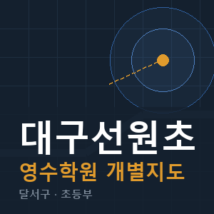 대구선원초 영수 학원 안내