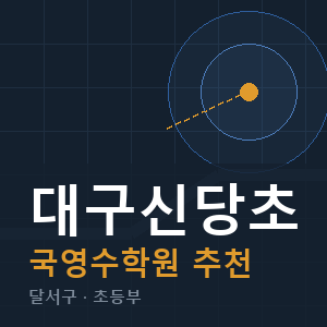 대구신당초 국영수 학원 안내