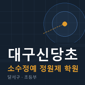 대구신당초 소수정예 학원 안내