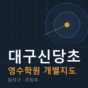 대구신당초 영수 학원 안내