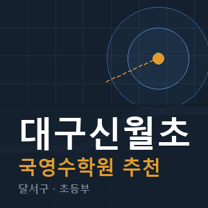 대구신월초 국영수 학원 안내