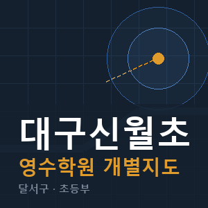 대구신월초 영수 학원 안내
