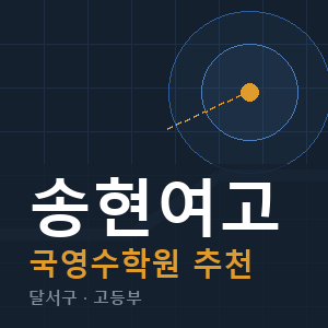 송현여고 국영수 학원 안내
