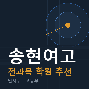 송현여고 전과목 학원 안내