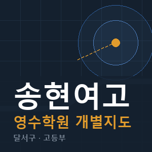 송현여고 영수 학원 안내