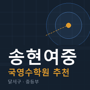송현여중 국영수 학원 안내