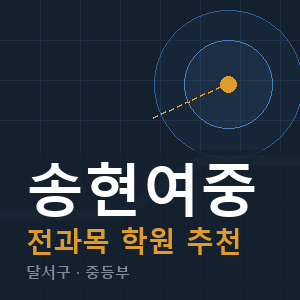 송현여중 전과목 학원 안내