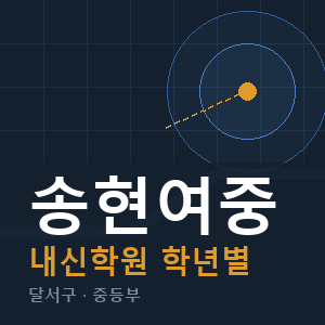 송현여중 내신 학원 안내