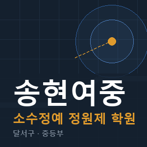 송현여중 소수정예 학원 안내
