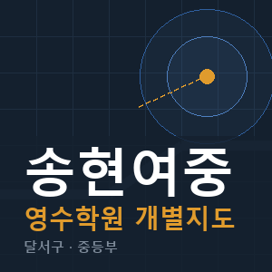 송현여중 영수 학원 안내