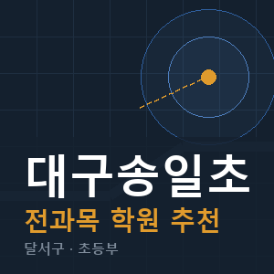 대구송일초 전과목 학원 안내