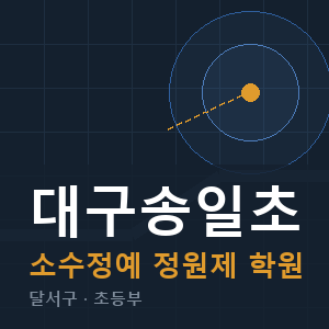 대구송일초 소수정예 학원 안내