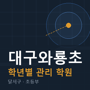 대구와룡초 내신 학원 안내