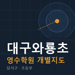 대구와룡초 영수 학원 안내